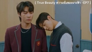 True Beauty ความลับของนางฟ้า - EP7