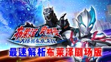 Ultraman Blazer The Movie: Asgaron được nâng cao về mặt hoành tráng và em trai gây ra sự hỗn loạn tr