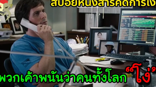 เมื่อพวกเค้าพนันว่าคนทั้งโลก "โง่" สปอยหนัง เกมฉวยโอกาสรวย the big Short หนังสารคดีการเงิน