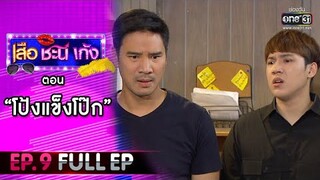 เสือ ชะนี เก้ง 2021 EP.9 (FULL EP) | ตอน โป้งแข็งโป๊ก | 5 มี.ค. 64 | one31