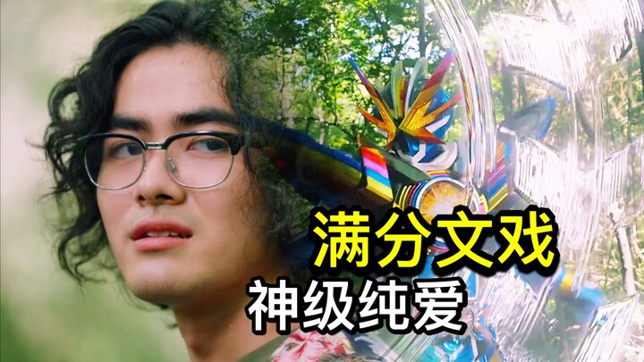 神回！他不是假面骑士，却想成为她的无名英雄！长谷川教你写纯爱！终于进入最终章【Who说特摄】《假面骑士歌查德》第45集吐槽