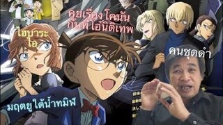 รีวิว ยอดนักสืบจิ๋วโคนัน เดอะมูฟวี่ 26 มฤตยูใต้น้ำทมิฬ Detective Conan: Black Iron Submarine