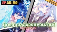 ตอนที่ 181-190 | สปอยมังงะจีน!! จอมยุทธ์ภูตถังซาน ภาค2