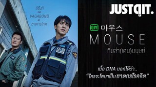 ชวนดู MOUSE ซีรีส์สุดระทึก "ล่าฆาตกรโรคจิตจาก DNA!" #JUSTดูIT