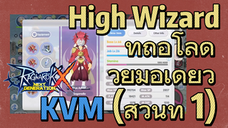 [Ragnarok X: Next Generation] High Wizard ที่ถือโล่ด้วยมือเดียว KVM (ส่วนที่ 1)