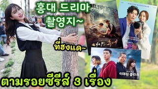 ตามรอยซีรีส์เกาหลีที่ฮงแด Vlog 홍대에서 유명한 드라마 촬영지 탐방!