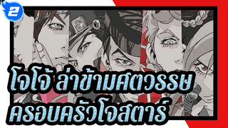 [โจโจ้ ล่าข้ามศตวรรษ] ครอบครัว Joestar เป็นสุภาพบุรุษมาหลายชั่วอายุคน_2