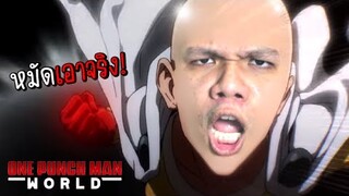 ตำนานบทใหม่ ... ไซตาเหม็น | One Punch Man World