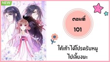 ใต้เท้าได้โปรดรับหนูไปเลี้ยงนะ ตอนที่ 101