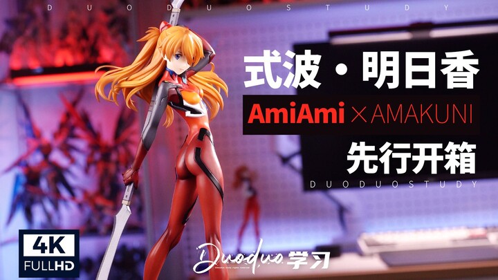 【先行开箱】砍刀香要用砍刀开箱！AmiAmi×AMAKUNI明日香手办-Duoduo学习