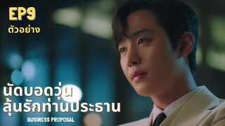 ตัวอย่าง นัดบอดวุ่น ลุ้นรักท่านประธาน ep9 l Business proposal