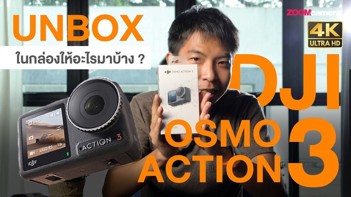 [Unbox] แกะกล่อง DJI OSMO Action 3 ที่ว่าตัวจบเน้นความคุ้ม มีอะไรให้มาบ้าง ?