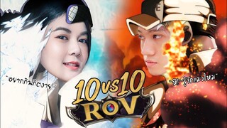 RoV | 10vs10 บังเอิญกดเจอกิตงาย!