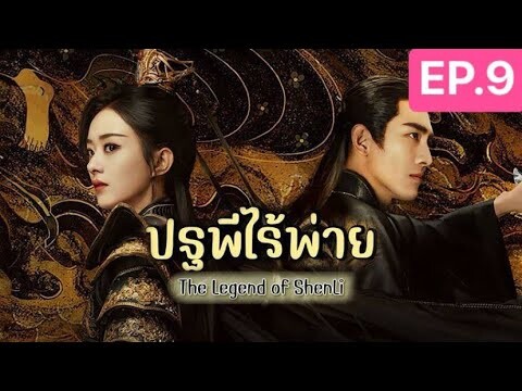 The Legend of ShenLi  ปฐพีไร้พ่าย พากย์ไทย EP.9
