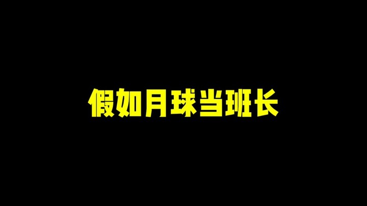 假如月球当班长！