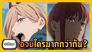 อนิเมะดีงาม Chainsaw Man ตอนที่ 2 (สปอย) I FreeTimeReview ว่างก็รีวิว