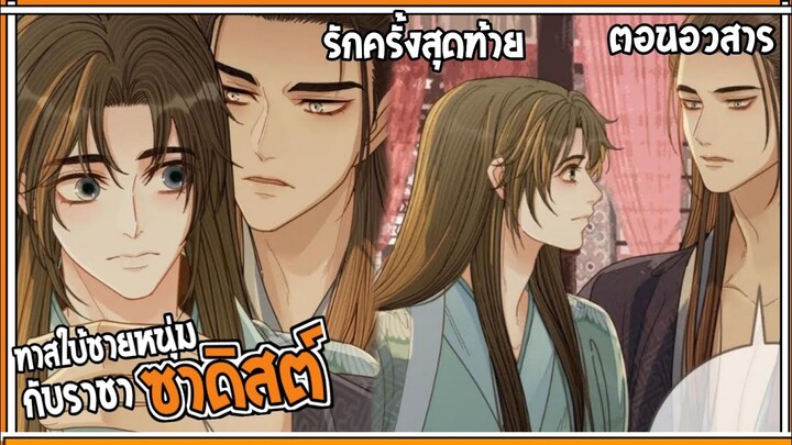 [สปอยวาย]ทาสใบ้ชายหนุ่ม(ตอนจบ)