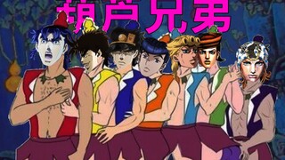 【童年经典】JOJO兄弟