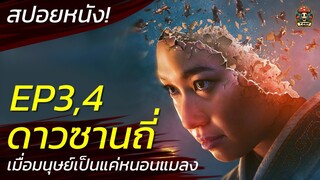 3 Body Problem EP3,4 เมื่อมนุษย์เป็นแค่หนอนแมลงในจักรวาล  ดาวซานถี่ สปอยหนังระทึกขวัญ (2024)/ EP90