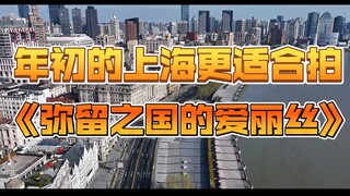 年初的上海更适合拍《弥留之国的爱丽丝》