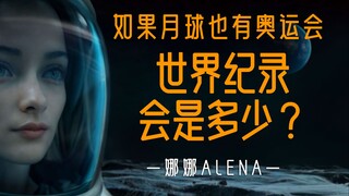 【娜娜Alena&CNSA】月球奥运大挑战