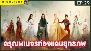 【คุยกันหลังดูละคร】 #ดรุณพเนจรท่องแดนยุทธภพ ตอนที่ 29