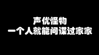 【声优演绎】黄狗人一个人的间谍过家家