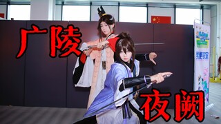 代号鸢关于广陵王原创编舞《广陵夜阙》【根号三x方旦百】