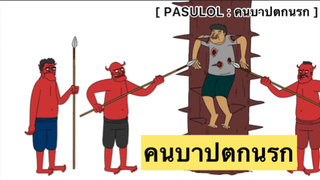 PASULOL : คนบาปตกนรก