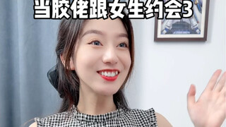 女生如何三句话拿下胶佬～