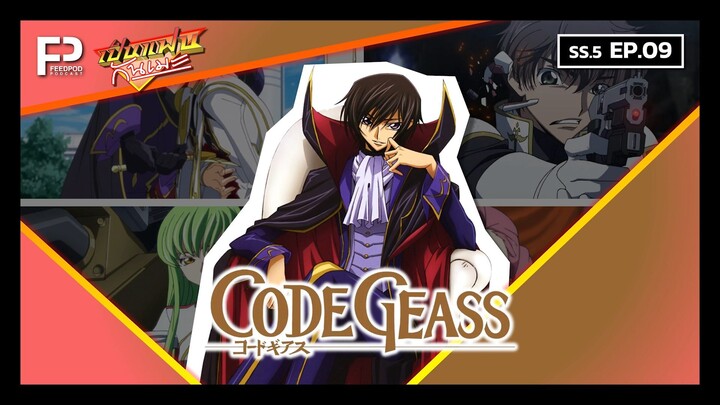 เป็นแฟนกันเมะ | SS.5 EP.9 | โค้ด กีอัส (Code Geass)