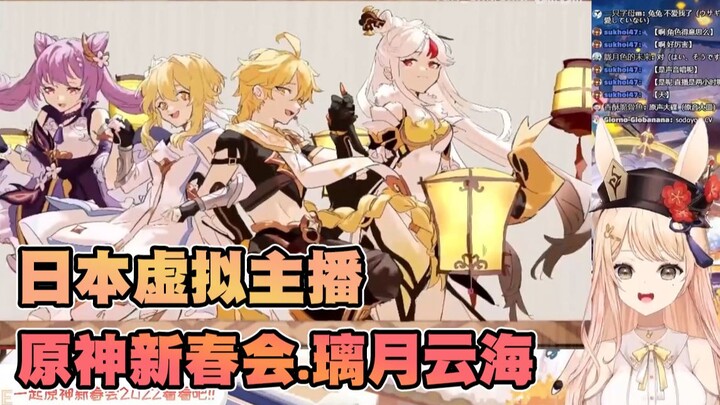 【白兔兔】日本Vtb看原神新春会：璃月云海。飞啊飞啊！