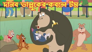 Tom And Jerry। Tom And Jerry Bangla Cartoon। Bangla Tom And Jerry Cartoon। Bangla Cartoon। Tom Jerry