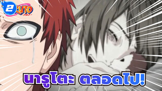 นารูโตะ| ตลอดไปนารูโตะ,เด็กตลอดกาล!_2