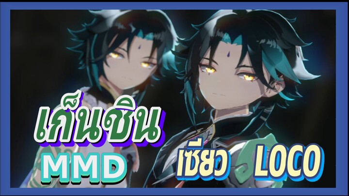 [เก็นชิน，MMD] เซียว 4 คนมาปกป้องคุณ-loco