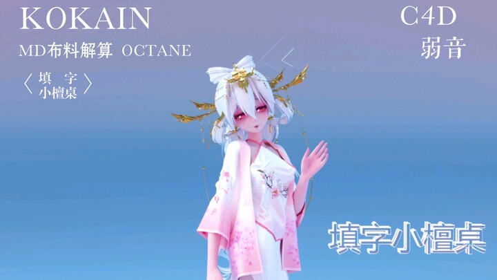 MD布料 MMD《Kokain》弱音 C4D OC渲染 (横屏)