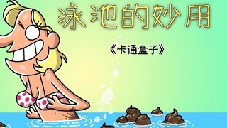 《卡通盒子系列》猜不到结局的脑洞小动画——泳池的妙用