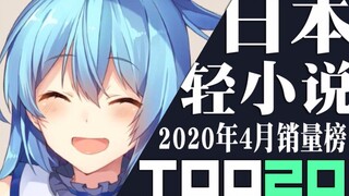 【排行榜】日本轻小说2020年4月销量TOP20