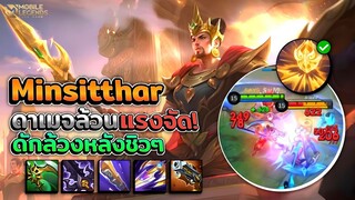 Minsitthar ออกไอเทมดาเมจล้วนแรงกว่าที่คิด! ดักล้วงแนวหลังสบายๆ │MINSITTHAR MOBILE LEGENDS