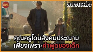 คุณครูชีวิตพัง เพราะลูกศิษย์คิดรักครู | สปอยล์หนัง | The Hunt