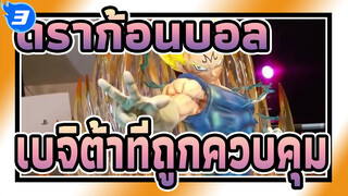 ดราก้อนบอล|เปิดกล่องฟิกเกอร์ดราก้อนบอล——เบจิต้าที่ถูกควบคุม_3