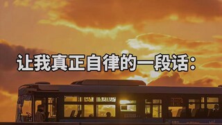 让我真正自律的一句话：
