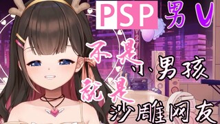 【东爱璃】PSP的男V没一个会撩的