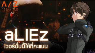 ระเบิดเพลงขั้นเทพ “aLIEz” แต่เดือดยิ่งกว่า!