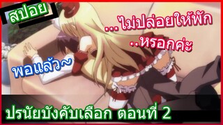 [สปอยอนิเมะ] โดนจับกดทุกวัน Noucome ปรนัยบังคับเลือก ตอนที่ 2