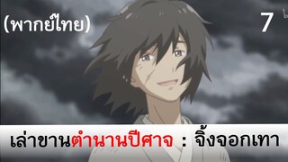 เล่าขานตำนานปีศาจ ตอน จิ้งจอกเทา 7 (พากย์ไทย)