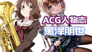 『ACG人物志』黑泽朋世：演技爆炸的声优竟是童星