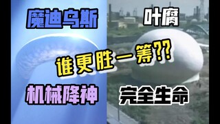 ”机械降神“与”完全生命“究竟谁能更胜一筹？？