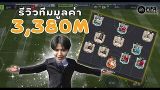 FIFA Mobile 22 | รีวิวทีมเศรษฐี 3,000 ล้าน แบบทุลักทุเล!!!