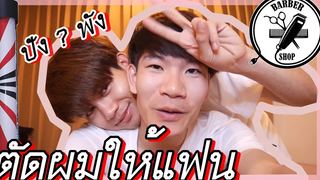 VLOG เมื่อแฟนตัดผมให้ เป็นทรงโอปป้าเกาหลี ไปดูกัน Pondday and Nonny